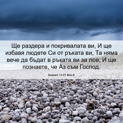 Picture 06 - Езекил 13:21 BULG - Ще раздера и покривалата - Bible Verse Picture