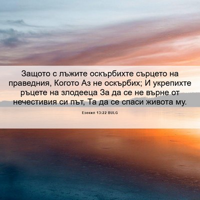 Picture 06 - Езекил 13:22 BULG - Защото с лъжите оскърбихте - Bible Verse Picture