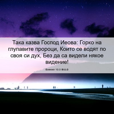 Picture 06 - Езекил 13:3 BULG - Така казва Господ Иеова: - Bible Verse Picture