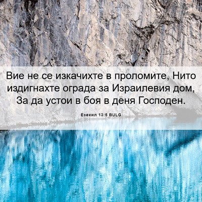 Picture 06 - Езекил 13:5 BULG - Вие не се изкачихте в - Bible Verse Picture