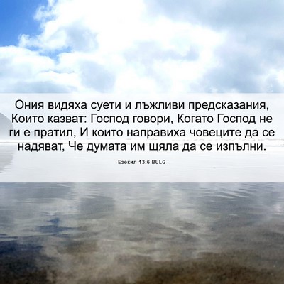 Picture 06 - Езекил 13:6 BULG - Ония видяха суети и - Bible Verse Picture