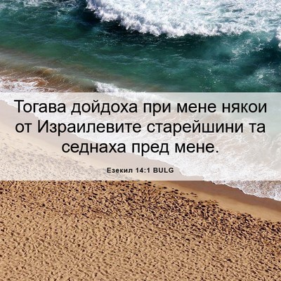 Picture 06 - Езекил 14:1 BULG - Тогава дойдоха при мене - Bible Verse Picture