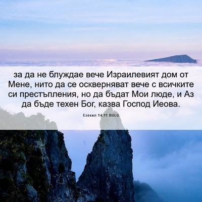 Picture 06 - Езекил 14:11 BULG - за да не блуждае вече - Bible Verse Picture