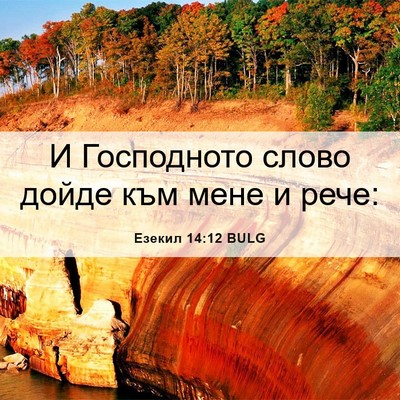 Picture 06 - Езекил 14:12 BULG - И Господното слово дойде - Bible Verse Picture