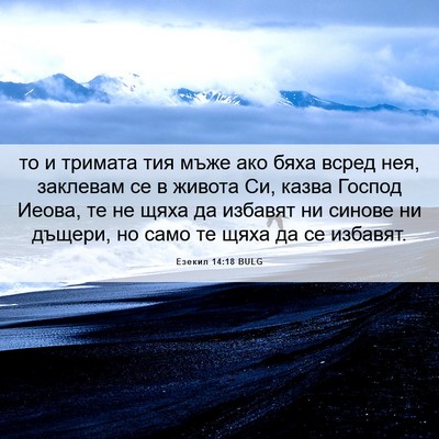 Picture 06 - Езекил 14:18 BULG - то и тримата тия мъже ако - Bible Verse Picture