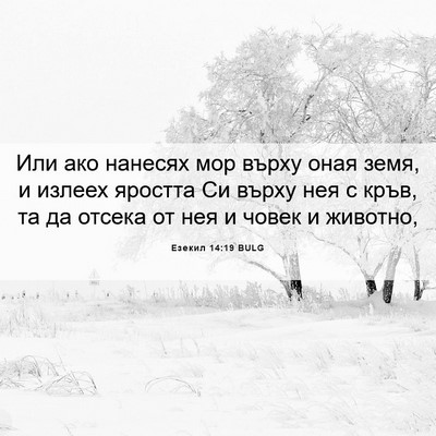 Picture 06 - Езекил 14:19 BULG - Или ако нанесях мор върху - Bible Verse Picture