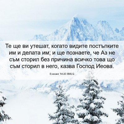 Picture 06 - Езекил 14:23 BULG - Те ще ви утешат, когато - Bible Verse Picture