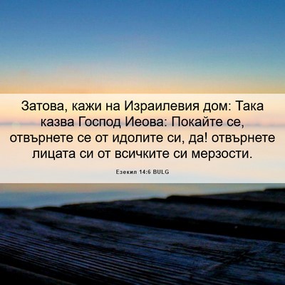 Picture 06 - Езекил 14:6 BULG - Затова, кажи на Израилевия - Bible Verse Picture