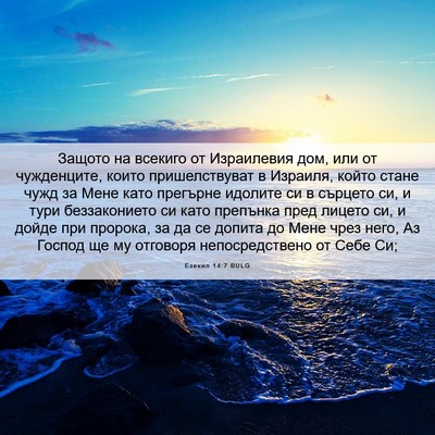 Picture 06 - Езекил 14:7 BULG - Защото на всекиго от - Bible Verse Picture