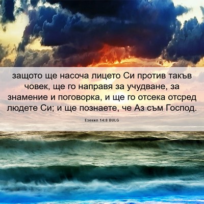 Picture 06 - Езекил 14:8 BULG - защото ще насоча лицето Си - Bible Verse Picture