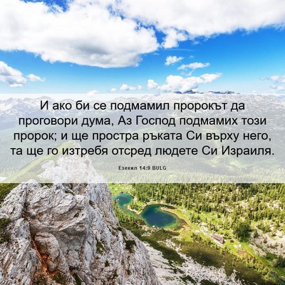 Picture 06 - Езекил 14:9 BULG - И ако би се подмамил - Bible Verse Picture