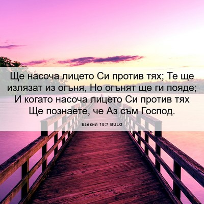 Picture 06 - Езекил 15:7 BULG - Ще насоча лицето Си против - Bible Verse Picture