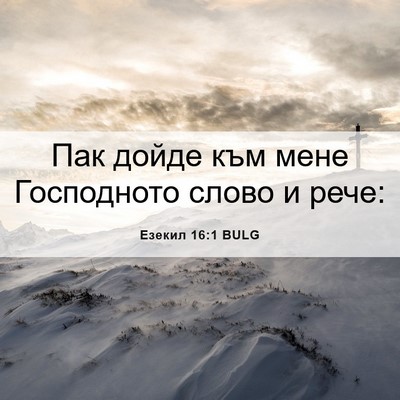 Picture 06 - Езекил 16:1 BULG - Пак дойде към мене - Bible Verse Picture