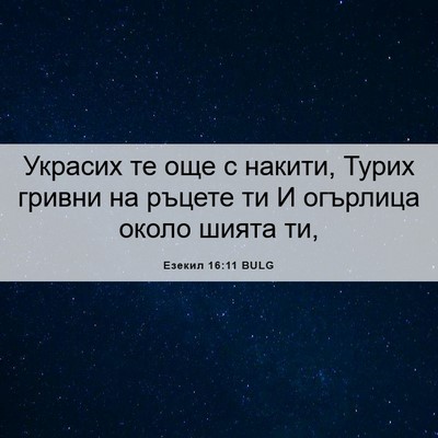 Picture 06 - Езекил 16:11 BULG - Украсих те още с накити, - Bible Verse Picture