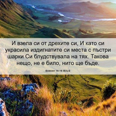 Picture 06 - Езекил 16:16 BULG - И взела си от дрехите си, И - Bible Verse Picture