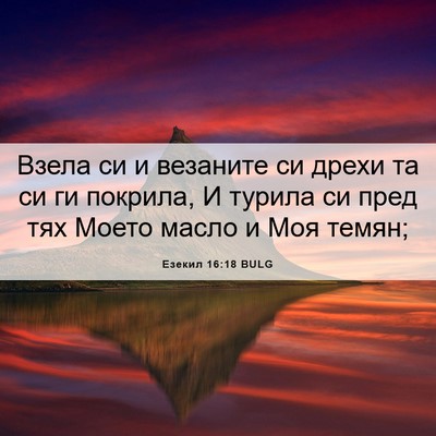 Picture 06 - Езекил 16:18 BULG - Взела си и везаните си - Bible Verse Picture