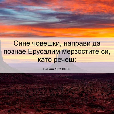 Picture 06 - Езекил 16:2 BULG - Сине човешки, направи да - Bible Verse Picture