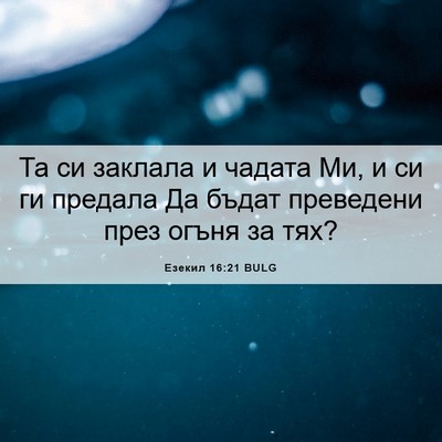 Picture 06 - Езекил 16:21 BULG - Та си заклала и чадата Ми, и - Bible Verse Picture