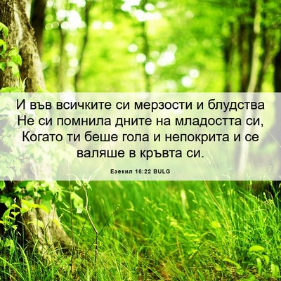 Picture 06 - Езекил 16:22 BULG - И във всичките си мерзости - Bible Verse Picture