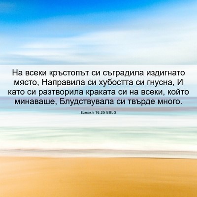 Picture 06 - Езекил 16:25 BULG - На всеки кръстопът си - Bible Verse Picture