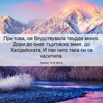 Picture 06 - Езекил 16:29 BULG - При това, си блудствувала - Bible Verse Picture
