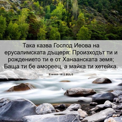 Picture 06 - Езекил 16:3 BULG - Така казва Господ Иеова на - Bible Verse Picture