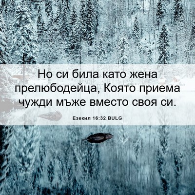 Picture 06 - Езекил 16:32 BULG - Но си била като жена - Bible Verse Picture