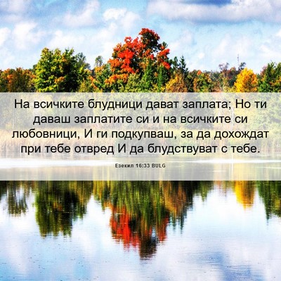Picture 06 - Езекил 16:33 BULG - На всичките блудници дават - Bible Verse Picture