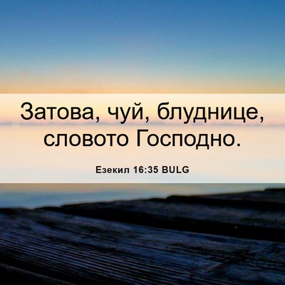 Picture 06 - Езекил 16:35 BULG - Затова, чуй, блуднице, - Bible Verse Picture