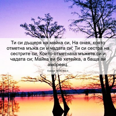 Picture 06 - Езекил 16:45 BULG - Ти си дъщеря на майка си, На - Bible Verse Picture