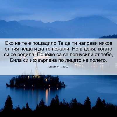 Picture 06 - Езекил 16:5 BULG - Око не те е пощадило Та да - Bible Verse Picture