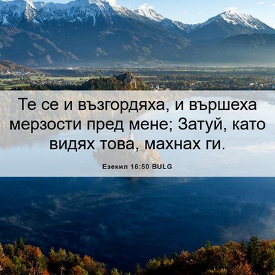 Picture 06 - Езекил 16:50 BULG - Те се и възгордяха, и - Bible Verse Picture