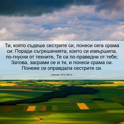 Picture 06 - Езекил 16:52 BULG - Ти, която съдеше сестрите - Bible Verse Picture