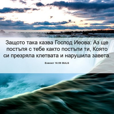 Picture 06 - Езекил 16:59 BULG - Защото така казва Господ - Bible Verse Picture