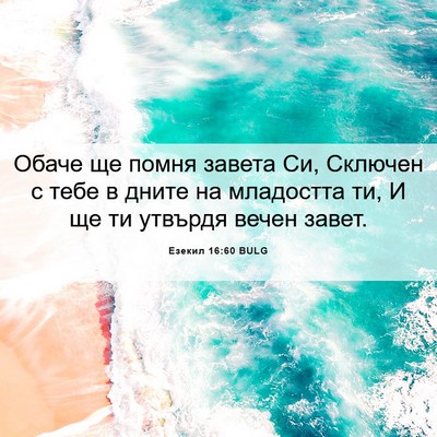 Picture 06 - Езекил 16:60 BULG - Обаче ще помня завета Си, - Bible Verse Picture