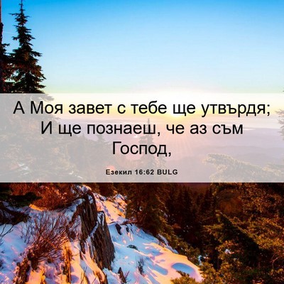 Picture 06 - Езекил 16:62 BULG - А Моя завет с тебе ще - Bible Verse Picture
