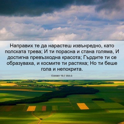Picture 06 - Езекил 16:7 BULG - Направих те да нарастеш - Bible Verse Picture