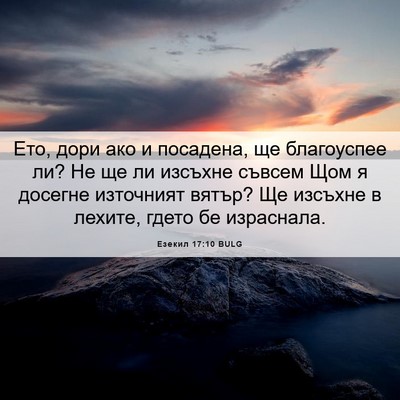 Picture 06 - Езекил 17:10 BULG - Ето, дори ако и посадена, ще - Bible Verse Picture