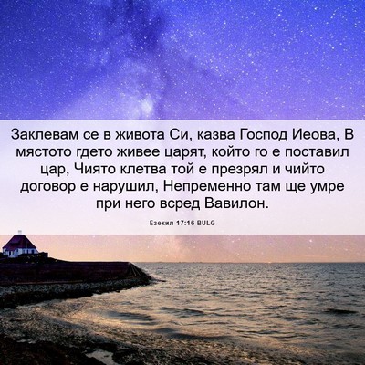 Picture 06 - Езекил 17:16 BULG - Заклевам се в живота Си, - Bible Verse Picture