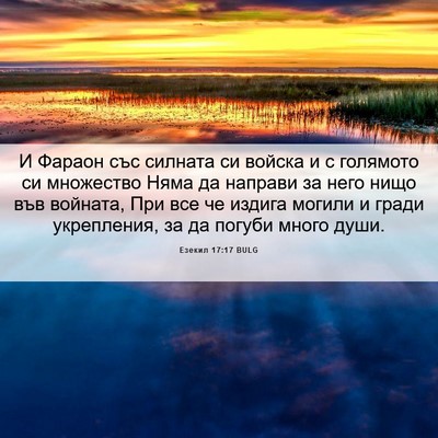 Picture 06 - Езекил 17:17 BULG - И Фараон със силната си - Bible Verse Picture