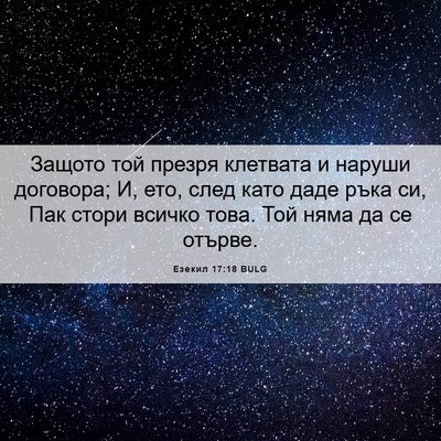 Picture 06 - Езекил 17:18 BULG - Защото той презря клетвата - Bible Verse Picture