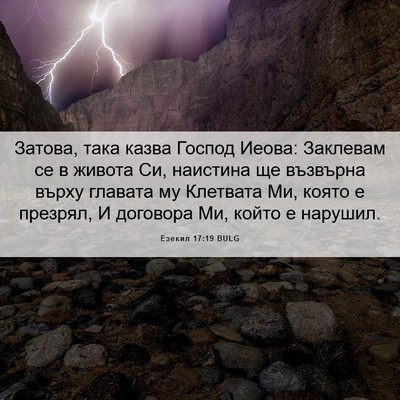 Picture 06 - Езекил 17:19 BULG - Затова, така казва Господ - Bible Verse Picture