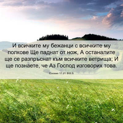Picture 06 - Езекил 17:21 BULG - И всичките му бежанци с - Bible Verse Picture