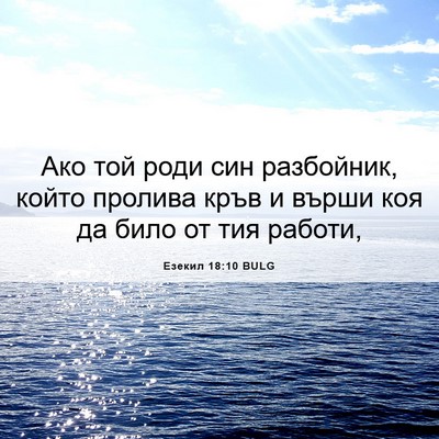 Picture 06 - Езекил 18:10 BULG - Ако той роди син разбойник, - Bible Verse Picture