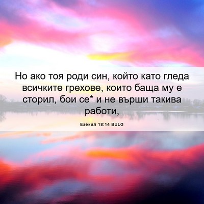 Picture 06 - Езекил 18:14 BULG - Но ако тоя роди син, който - Bible Verse Picture