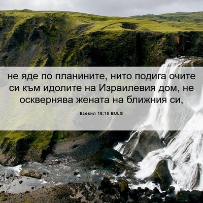 Picture 06 - Езекил 18:15 BULG - не яде по планините, нито - Bible Verse Picture