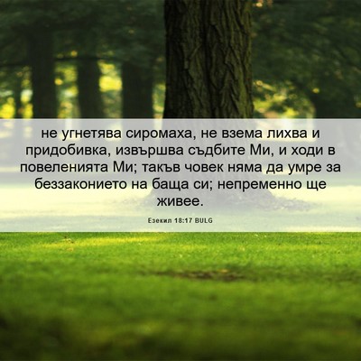 Picture 06 - Езекил 18:17 BULG - не угнетява сиромаха, не - Bible Verse Picture