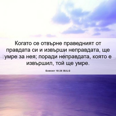 Picture 06 - Езекил 18:26 BULG - Когато се отвърне - Bible Verse Picture