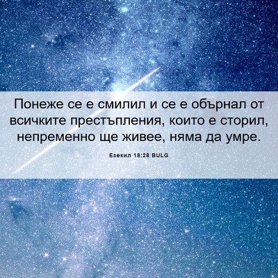 Picture 06 - Езекил 18:28 BULG - Понеже се е смилил и се е - Bible Verse Picture