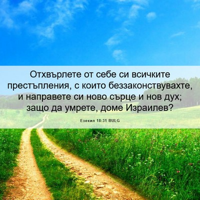 Picture 06 - Езекил 18:31 BULG - Отхвърлете от себе си - Bible Verse Picture
